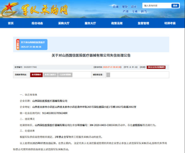 配资靠谱股票配资门户 山西国信医投医疗器械有限公司因虚假投标被列入失信名单