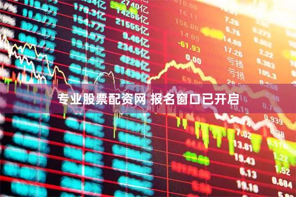 专业股票配资网 报名窗口已开启