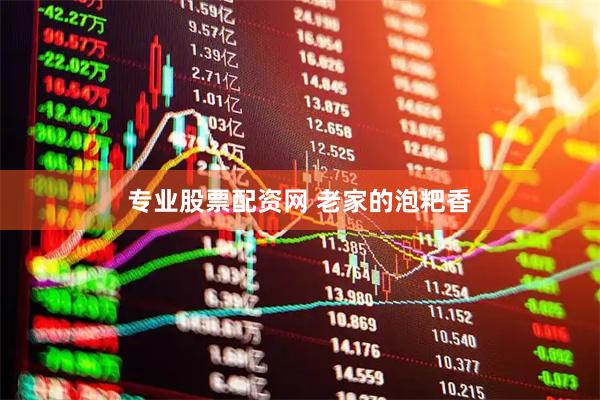 专业股票配资网 老家的泡粑香