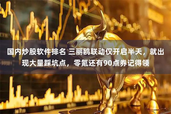 国内炒股软件排名 三丽鸥联动仅开启半天，就出现大量踩坑点，零氪还有90点券记得领